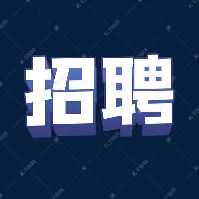 招聘蓝白色立体字