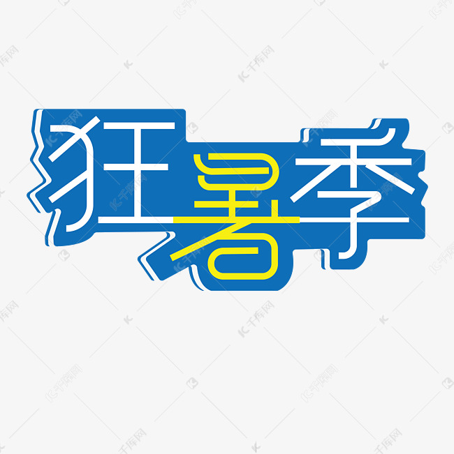 狂暑季创意字