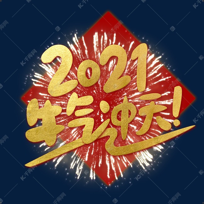 春节2021牛气冲天金色艺术字