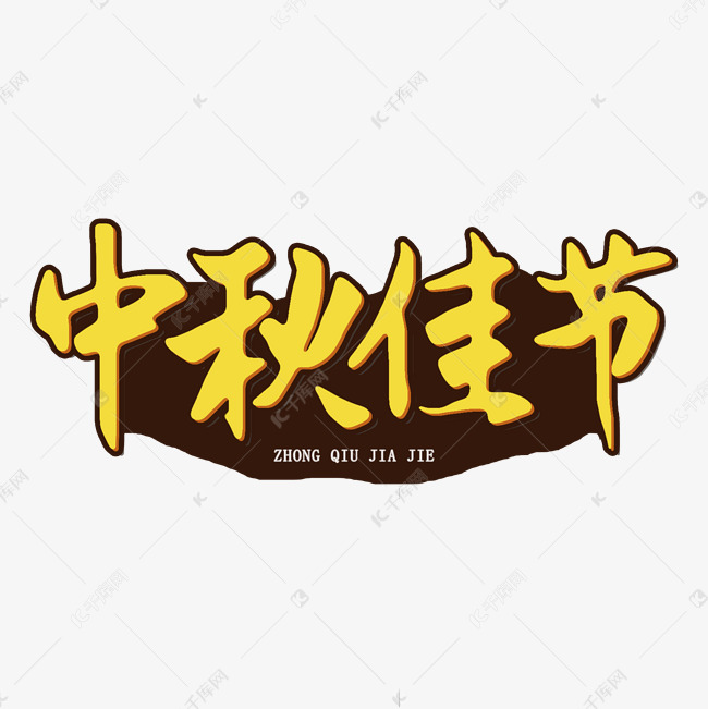 中秋佳节毛笔字