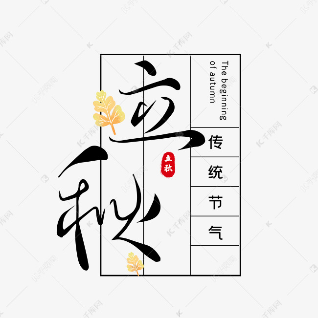 立秋字体设计