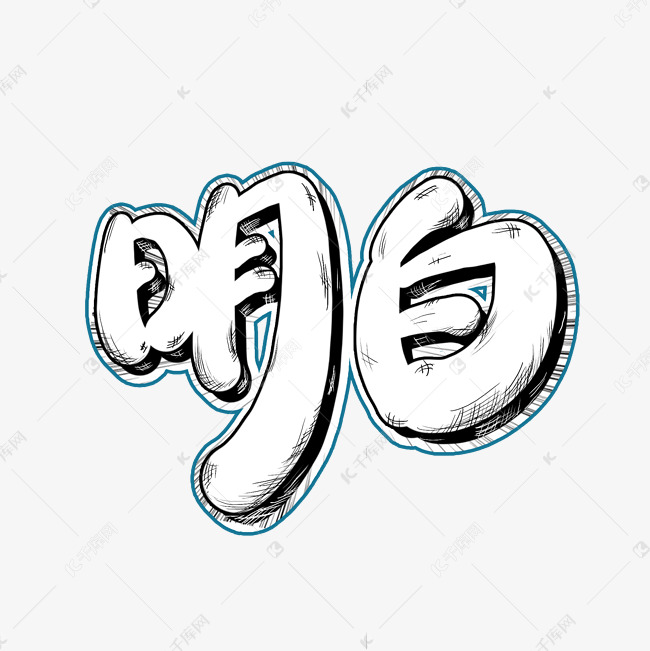 综艺花字明白艺术字