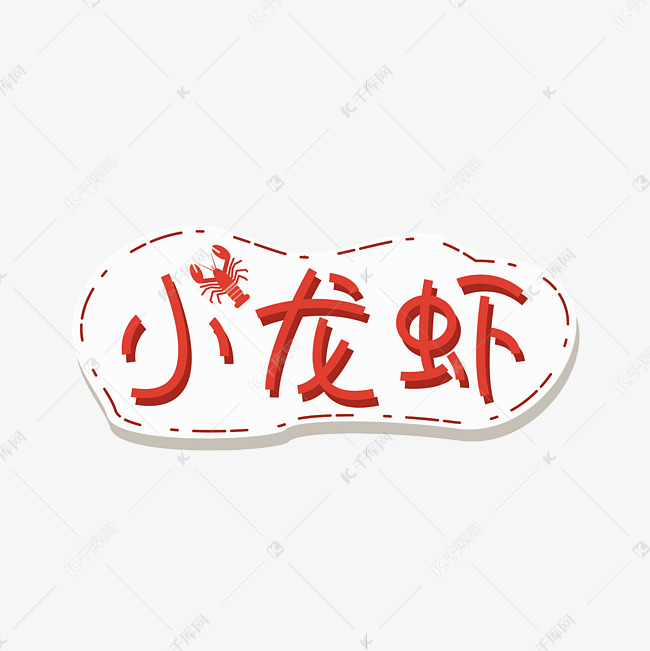 红色小龙虾卡通艺术字