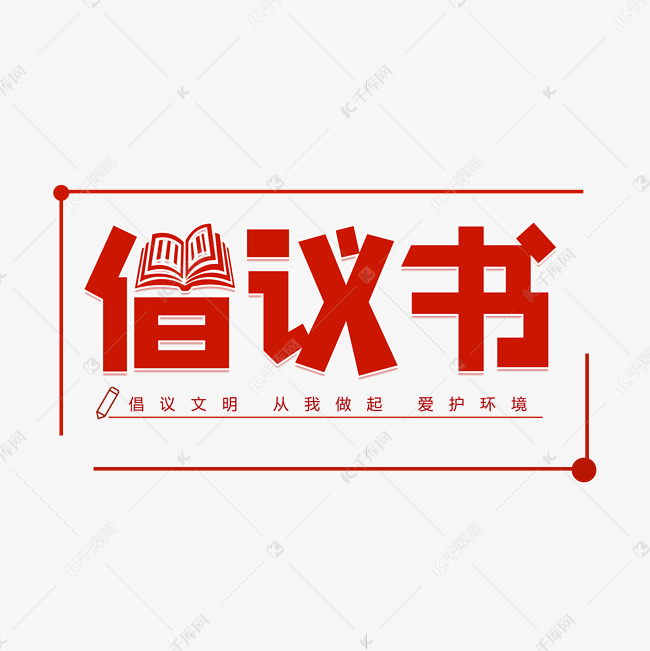 倡议书倡议文明
