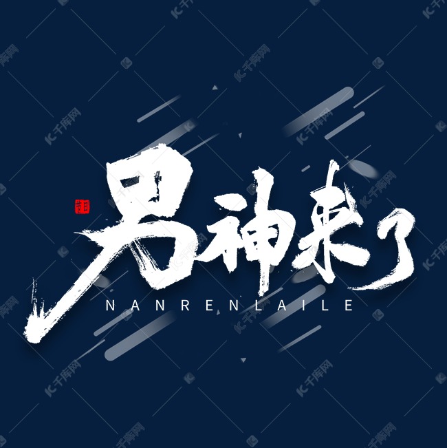 男神来了书法字体
