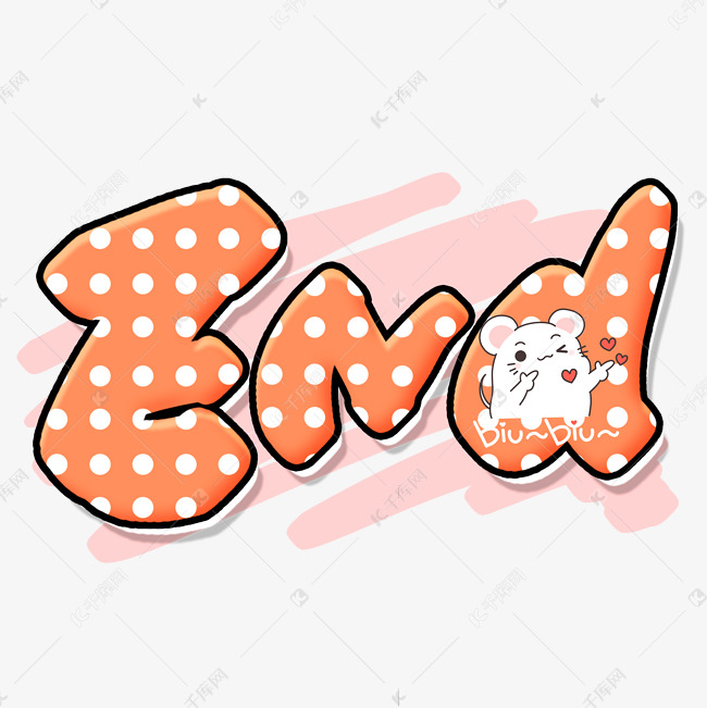 手写卡通可爱橘色英文end艺术字设计图片-千库网