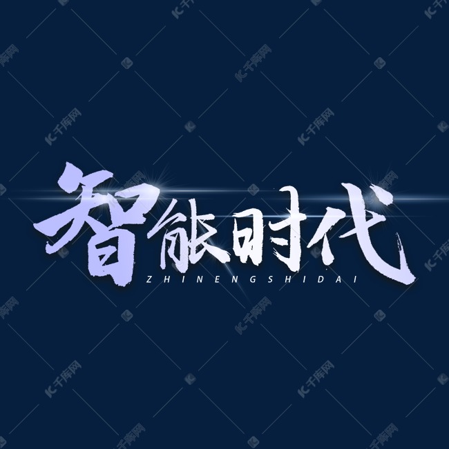 智能时代书法字体