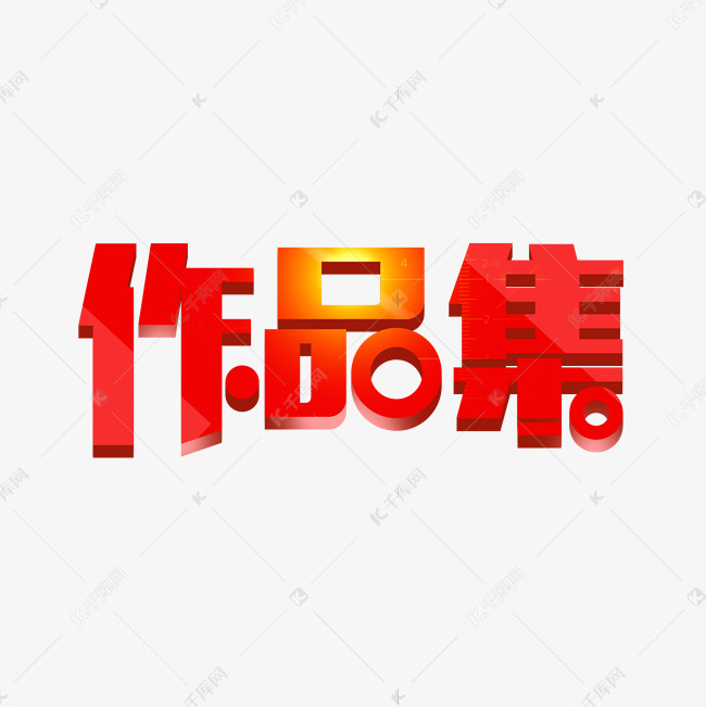 作品集艺术字