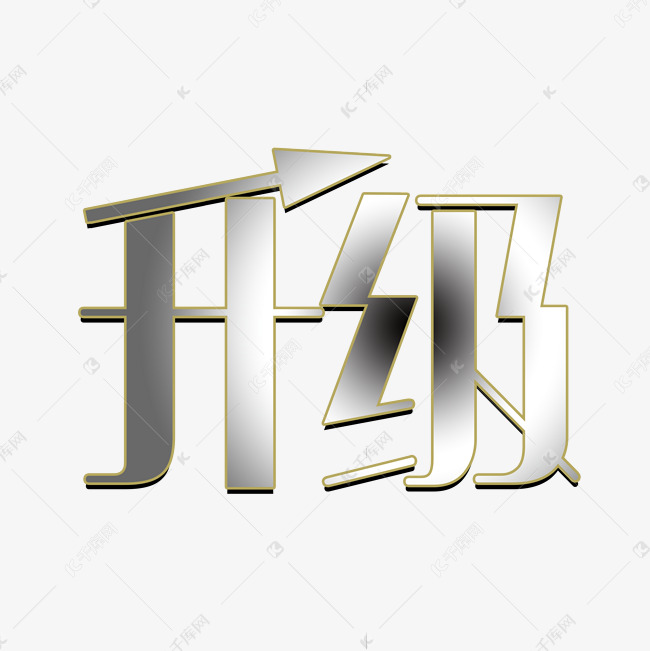 升级艺术字设计图片-千库网