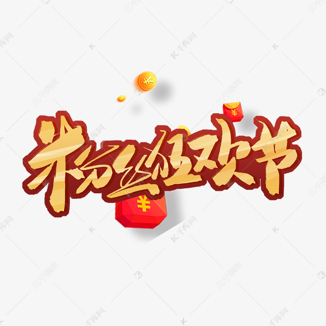 粉丝狂欢节电商艺术字