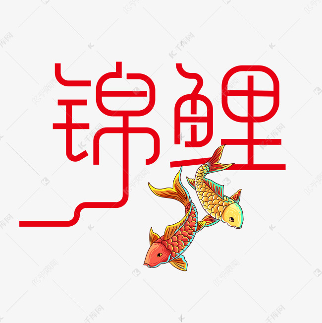 锦鲤创意字体