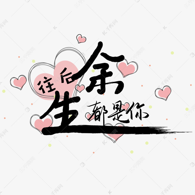 手写往后余生都是你