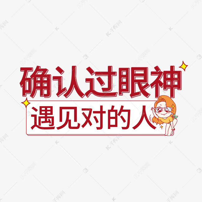 千库艺术文字频道为确认过眼神遇见对的人艺术字体提供免费下载的机会