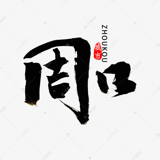 周口市书法字体艺术字设计图片