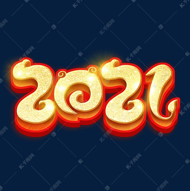 2021牛年艺术字体