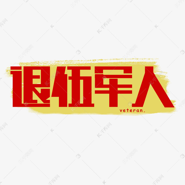 退伍军人艺术字