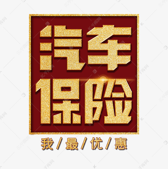 汽车保险艺术字体