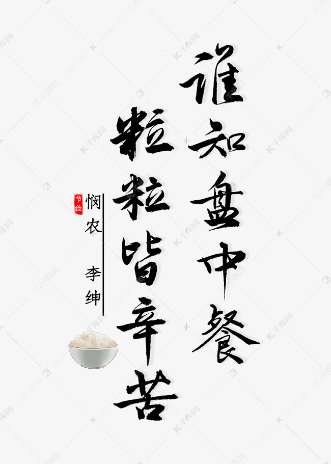 谁知盘中餐粒粒皆辛苦