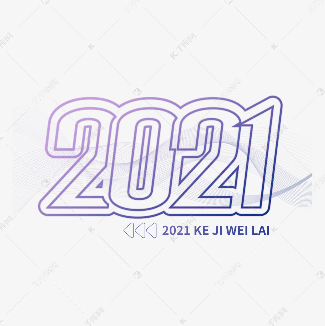 2021科技线