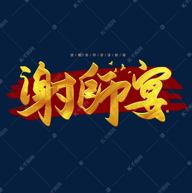 手写毛笔字谢师宴