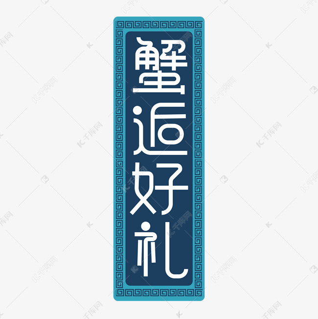 蟹逅好礼创意字