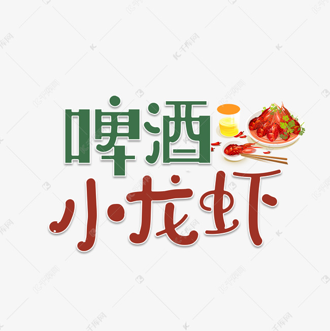 啤酒小龙虾艺术字