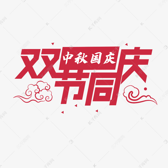 双节同庆创意字