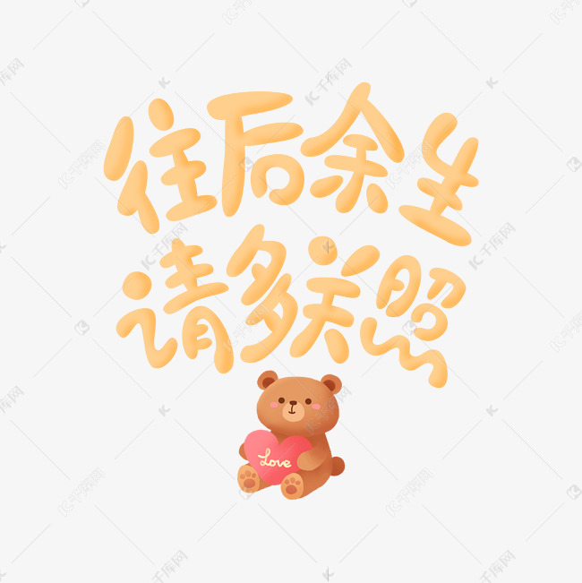 七夕甜蜜文案往后余生请多关照淡褐色可爱艺术字