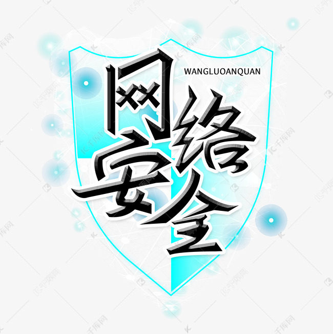网络安全系列黑色手写立体毛笔艺术字