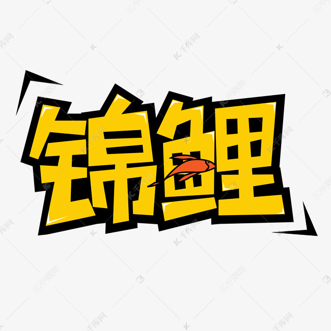 锦鲤卡通艺术字