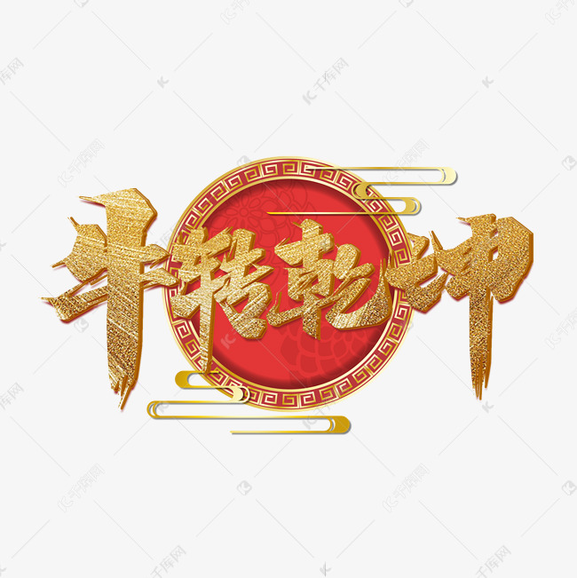 牛转乾坤金色艺术字