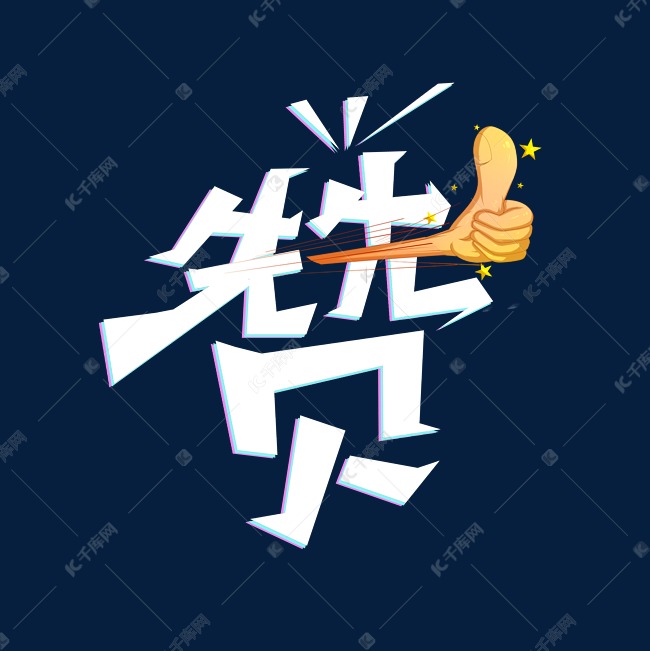 赞字创意字体设计