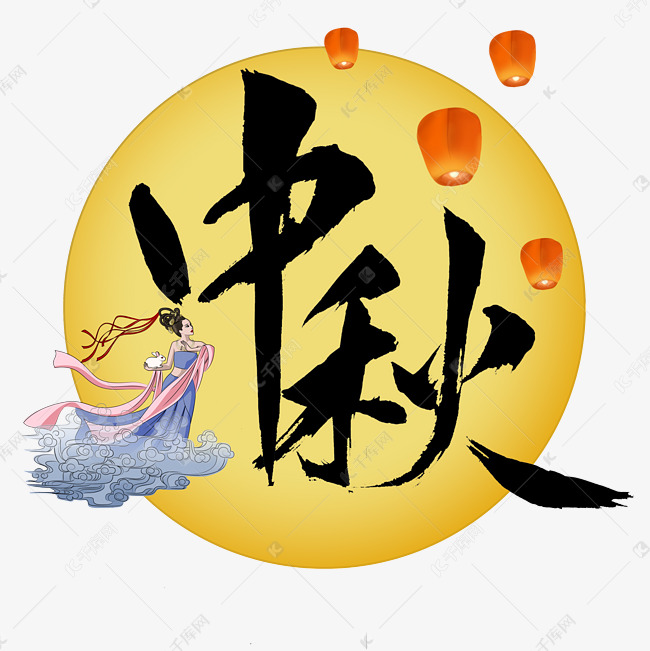 传统节日中秋节