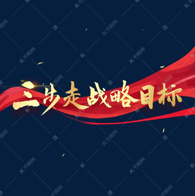 三步走战略目标字体