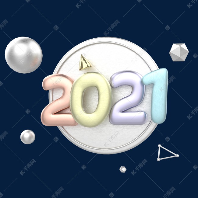 2021新年春节彩色高端金属数字小清新马卡龙