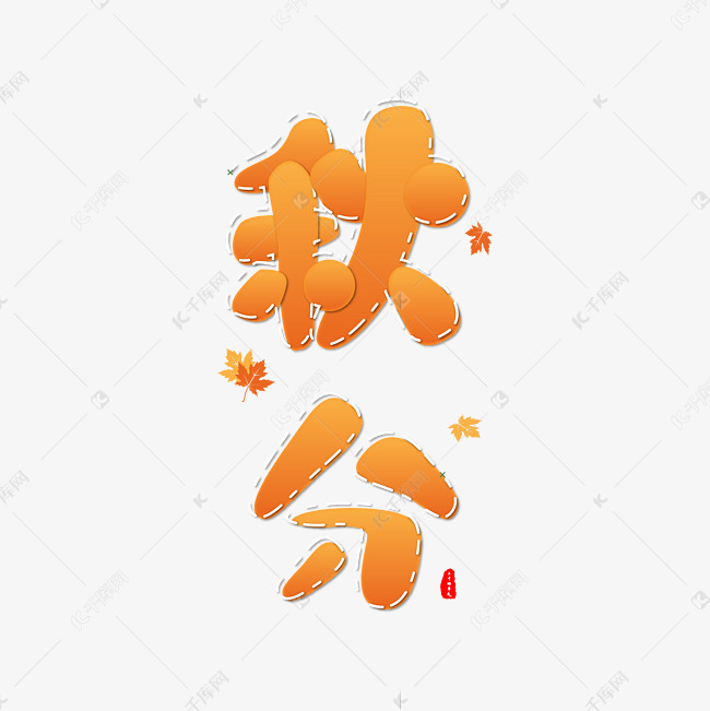 秋分二十四节气艺术字