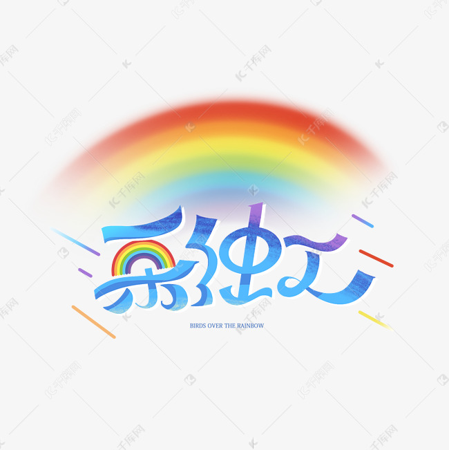 彩虹创意艺术字体