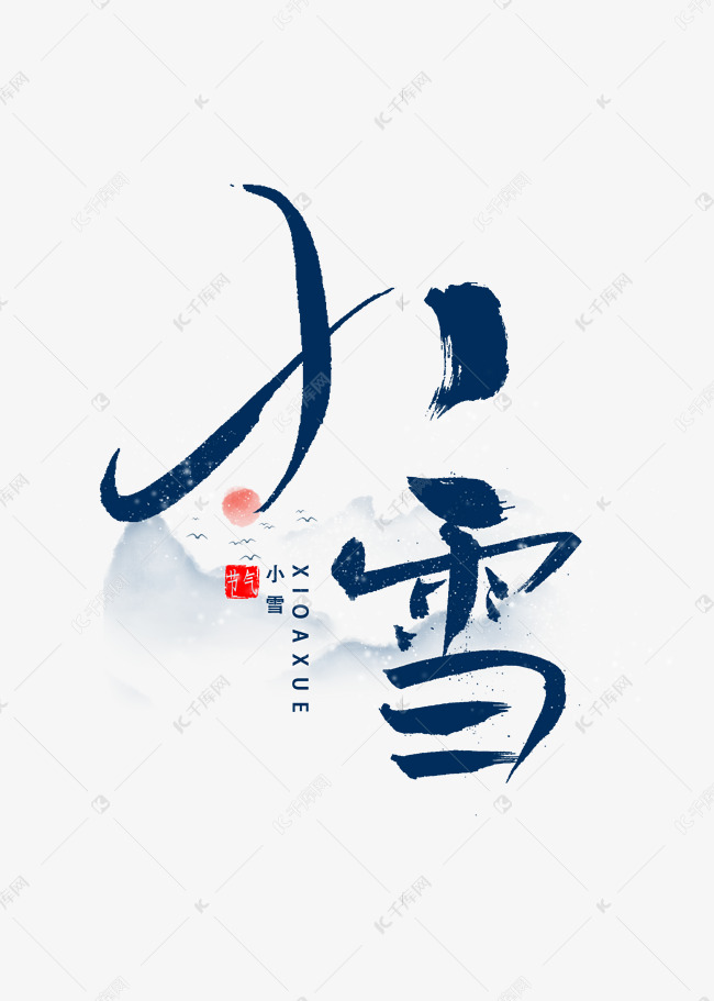 小雪书法字体