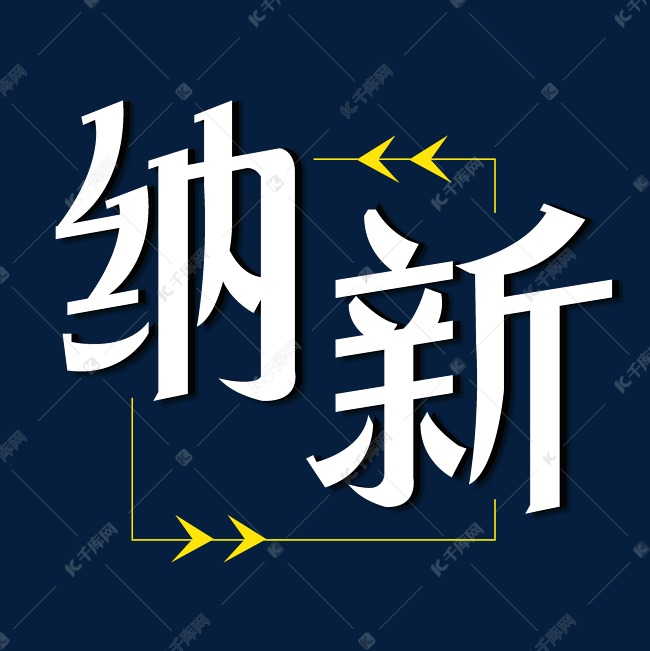 纳新艺术字体