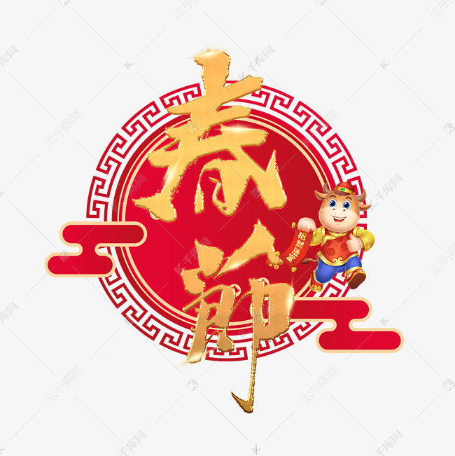 春节新年金色艺术字