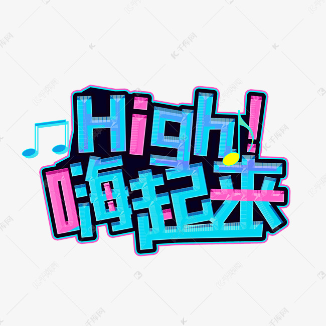 涂鸦HIGH嗨起来