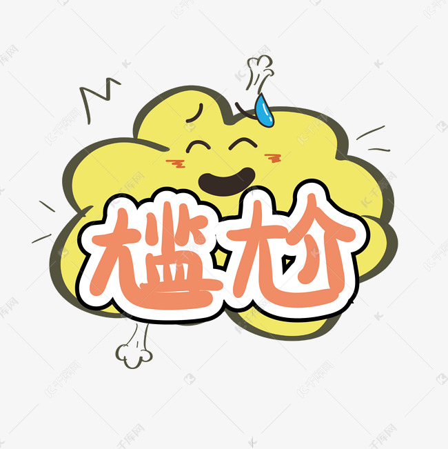 综艺卡通手写尴尬花字弹幕字体