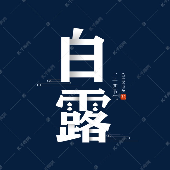 白露创意折叠字