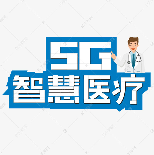 5G智慧医疗卡通艺术字