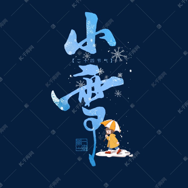 小雪二十四节气艺术字