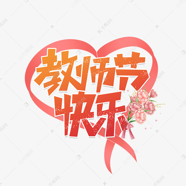 教师节教师节快乐海报字体