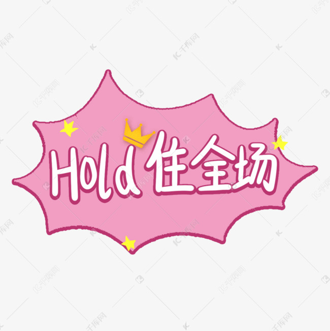 Hold住全场可爱卡通综艺手写字体