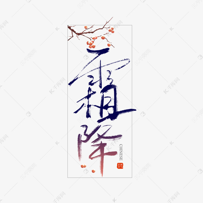 手写毛笔字霜降