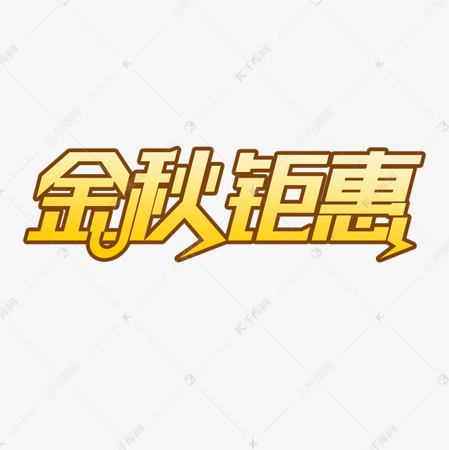 金秋钜惠创意字