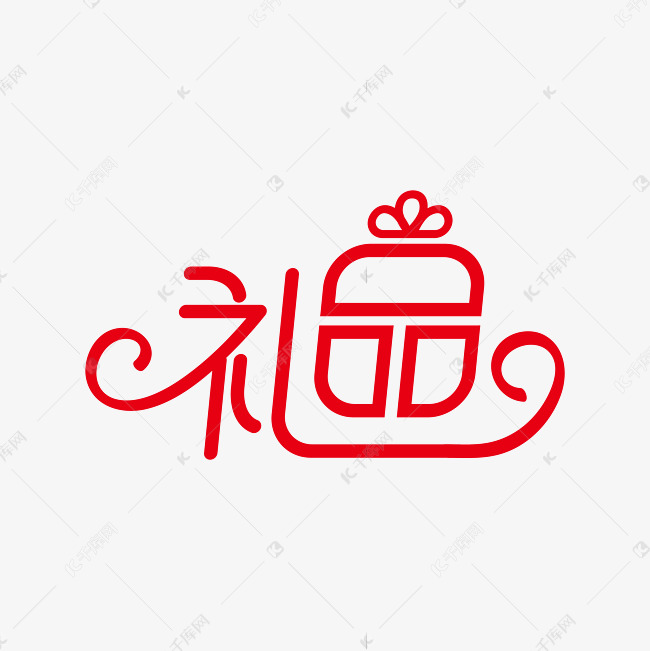 礼品大红色促销活动艺术字设计图片-千库网